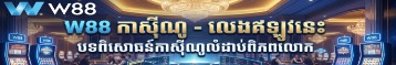 W88khsite