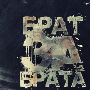 старый брат